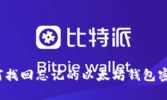 如何找回忘记的以太坊钱包密码？