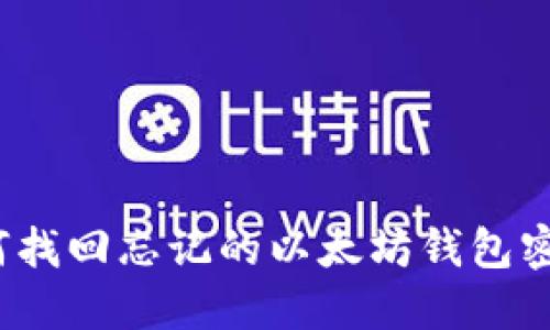 如何找回忘记的以太坊钱包密码？