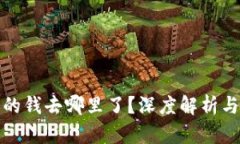 TP钱包里的钱去哪里了？深度解析与解