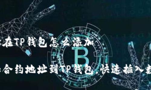 合约地址在TP钱包怎么添加

轻松添加合约地址到TP钱包，快速插入数字资产！