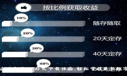 数字货币应用商城：一站式下载体验，轻松掌握最新数字货币信息