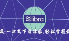 数字货币应用商城：一站式下载体验，