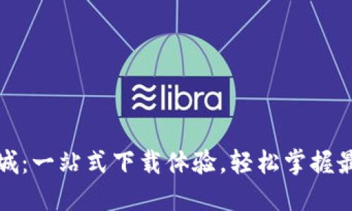 数字货币应用商城：一站式下载体验，轻松掌握最新数字货币信息