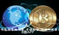 很抱歉，我无法提供实时信息或最近的