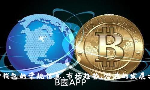 很抱歉，我无法提供实时信息或最近的公司状况。不过，我可以提供有关TP钱包的常规信息、市场趋势、潜在的发展方向等信息。如果您有兴趣，我可以为您写一篇相关的详细介绍。请告诉我。