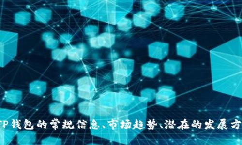 很抱歉，我无法提供实时信息或最近的公司状况。不过，我可以提供有关TP钱包的常规信息、市场趋势、潜在的发展方向等信息。如果您有兴趣，我可以为您写一篇相关的详细介绍。请告诉我。