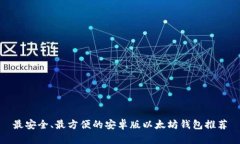 最安全、最方便的安卓版以太坊钱包推