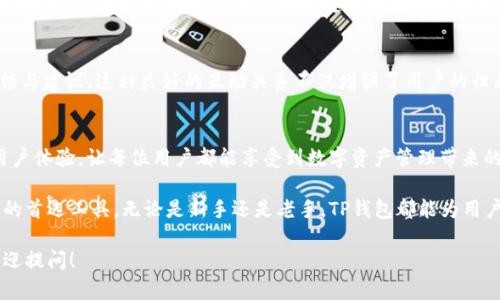 TP钱包（TokenPocket钱包）是一款多链数字资产钱包，支持多种区块链资产的存储、转账和管理。它不仅支持主流的以太坊、比特币等数字货币，还支持多种基于区块链的应用，方便用户随时随地进行资产管理和交易。

以下是关于TP钱包的详细介绍：

TP钱包的功能与特点
TP钱包的主要功能包括但不限于数字资产的存储、转账、接收以及买卖交易等。用户可以通过TP钱包管理多种类型的数字货币，且钱包界面友好，易于使用。无论是初学者还是有一定经验的用户，都能方便地进行操作。

多链支持
TP钱包支持多种链资产的存储和交易，例如以太坊（ETH）、比特币（BTC）、波场（TRC20）等。多链支持的特点使得用户不必在不同的钱包之间切换，可以集中管理不同的资产，极大地提高了用户体验。

去中心化与安全性
作为一款去中心化的钱包，TP钱包不存储用户的私钥，用户可以完全控制自己的资产。这种设计大大增强了安全性，因为即使TP钱包的服务器遭受攻击，用户的资产也不会受到影响。此外，TP钱包还采用了多重加密机制，进一步保障用户资金的安全。

易用性与友好界面
TP钱包的用户界面，适合各种类型的用户使用。新手用户可以通过简单的操作快速完成账户的创建和资产的管理。而对于有经验的用户，TP钱包则提供了更多高级功能，如与去中心化应用（DApp）的无缝连接，满足不同用户的需求。这种设计无疑是多么令人振奋!

与DApp的整合
TP钱包不仅限于基本的资产管理功能，还可以与各种去中心化应用（DApp）进行连接。用户可以直接在钱包内访问DeFi项目、NFT市场、游戏等应用，无需额外的操作。这种无缝连接让用户能够便捷地参与各种区块链生态，拓宽了用户的选择和体验。

跨平台支持
TP钱包支持多平台使用，包括移动端和网页端，用户可以在各种设备上进行资产管理与交易。无论是在家中、办公室，还是外出旅行，用户都能随时随地访问自己的数字资产，这种便利性无疑提升了使用TP钱包的整体体验。

社区与生态建设
TP钱包不仅是一个钱包，它更是一个社区。TP钱包团队积极与用户互动，定期举办活动和讨论，鼓励用户反馈与建议。这种良好的互动关系不仅增强了用户的归属感，更促进了TP钱包生态的不断发展。

未来展望
随着区块链技术的不断发展，TP钱包也将不断进行更新与提升。团队致力于引入更多的功能与服务，提升用户体验，让每位用户都能享受到数字资产管理带来的便利。未来，TP钱包或许会成为更多用户投资与交易数字货币的重要工具，带领用户畅享数字经济的红利！

总之，TP钱包凭借着其多链支持、安全性、用户友好界面以及与DApp的无缝连接，正逐步成为数字资产管理的首选工具。无论是新手还是老手，TP钱包都能为用户提供多样化的服务与选择，让每一位用户都能在这个快速发展的数字世界中找到属于自己的位置！

希望以上内容能够帮助你更好地理解TP钱包的相关信息，如果还有其他疑问或需要更深入的探讨，随时欢迎提问！