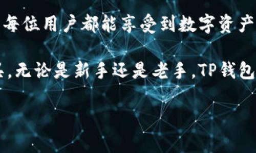 TP钱包（TokenPocket钱包）是一款多链数字资产钱包，支持多种区块链资产的存储、转账和管理。它不仅支持主流的以太坊、比特币等数字货币，还支持多种基于区块链的应用，方便用户随时随地进行资产管理和交易。

以下是关于TP钱包的详细介绍：

TP钱包的功能与特点
TP钱包的主要功能包括但不限于数字资产的存储、转账、接收以及买卖交易等。用户可以通过TP钱包管理多种类型的数字货币，且钱包界面友好，易于使用。无论是初学者还是有一定经验的用户，都能方便地进行操作。

多链支持
TP钱包支持多种链资产的存储和交易，例如以太坊（ETH）、比特币（BTC）、波场（TRC20）等。多链支持的特点使得用户不必在不同的钱包之间切换，可以集中管理不同的资产，极大地提高了用户体验。

去中心化与安全性
作为一款去中心化的钱包，TP钱包不存储用户的私钥，用户可以完全控制自己的资产。这种设计大大增强了安全性，因为即使TP钱包的服务器遭受攻击，用户的资产也不会受到影响。此外，TP钱包还采用了多重加密机制，进一步保障用户资金的安全。

易用性与友好界面
TP钱包的用户界面，适合各种类型的用户使用。新手用户可以通过简单的操作快速完成账户的创建和资产的管理。而对于有经验的用户，TP钱包则提供了更多高级功能，如与去中心化应用（DApp）的无缝连接，满足不同用户的需求。这种设计无疑是多么令人振奋!

与DApp的整合
TP钱包不仅限于基本的资产管理功能，还可以与各种去中心化应用（DApp）进行连接。用户可以直接在钱包内访问DeFi项目、NFT市场、游戏等应用，无需额外的操作。这种无缝连接让用户能够便捷地参与各种区块链生态，拓宽了用户的选择和体验。

跨平台支持
TP钱包支持多平台使用，包括移动端和网页端，用户可以在各种设备上进行资产管理与交易。无论是在家中、办公室，还是外出旅行，用户都能随时随地访问自己的数字资产，这种便利性无疑提升了使用TP钱包的整体体验。

社区与生态建设
TP钱包不仅是一个钱包，它更是一个社区。TP钱包团队积极与用户互动，定期举办活动和讨论，鼓励用户反馈与建议。这种良好的互动关系不仅增强了用户的归属感，更促进了TP钱包生态的不断发展。

未来展望
随着区块链技术的不断发展，TP钱包也将不断进行更新与提升。团队致力于引入更多的功能与服务，提升用户体验，让每位用户都能享受到数字资产管理带来的便利。未来，TP钱包或许会成为更多用户投资与交易数字货币的重要工具，带领用户畅享数字经济的红利！

总之，TP钱包凭借着其多链支持、安全性、用户友好界面以及与DApp的无缝连接，正逐步成为数字资产管理的首选工具。无论是新手还是老手，TP钱包都能为用户提供多样化的服务与选择，让每一位用户都能在这个快速发展的数字世界中找到属于自己的位置！

希望以上内容能够帮助你更好地理解TP钱包的相关信息，如果还有其他疑问或需要更深入的探讨，随时欢迎提问！