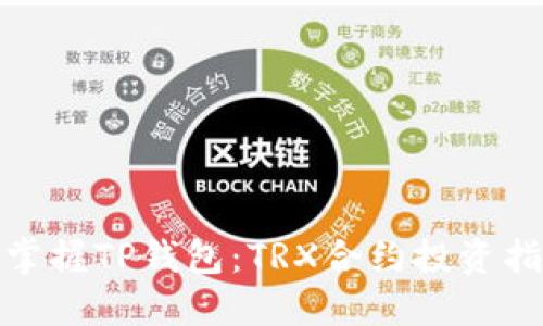 : 掌握TP钱包：TRX合约投资指南