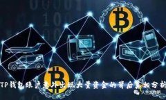 TP钱包账户意外出现大量资金的背后真