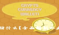 以太坊钱包可以存储什么？全面解析以