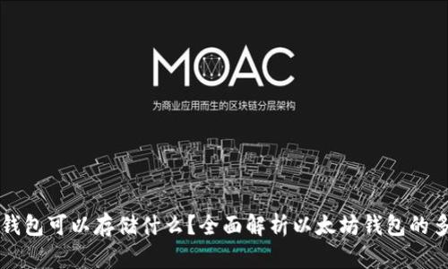 以太坊钱包可以存储什么？全面解析以太坊钱包的多样功能