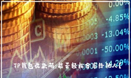  TP钱包收款码：能否轻松分享给他人？