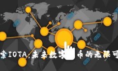 探索IOTA：未来数字货币的无限可能