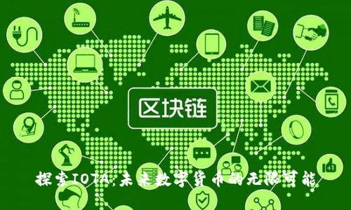 探索IOTA：未来数字货币的无限可能