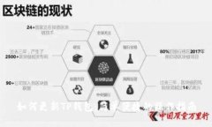 如何更新TP钱包：简单便捷的操作指南