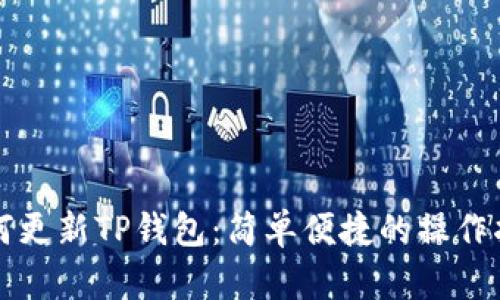 如何更新TP钱包：简单便捷的操作指南
