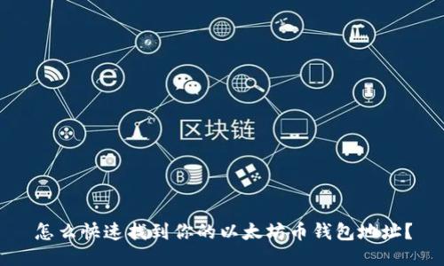 怎么快速找到你的以太坊币钱包地址？