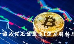  TP钱包金额为何无法显示？深度解析与