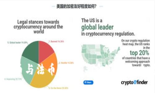 数字货币与法币：对等关系还是各自为政？