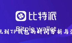 抹茶提现到TP钱包的时间分析与注意事