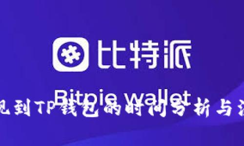 抹茶提现到TP钱包的时间分析与注意事项
