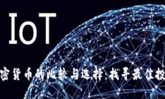 数字加密货币的比较与选择：找寻最佳