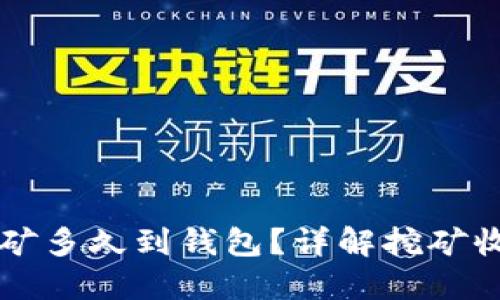 以太坊鱼池挖矿多久到钱包？详解挖矿收益与到账时间