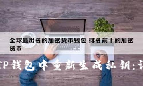 如何在TP钱包中重新生成私钥：详细指南