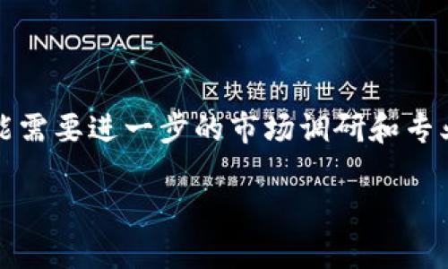 请注意：以下内容是根据您的请求生成的示例，实际上可能需要进一步的市场调研和专业知识来撰写更全面的内容。请使用时谨慎核实相关信息。

翠微股份引领数字货币支付新纪元：商机与挑战并存