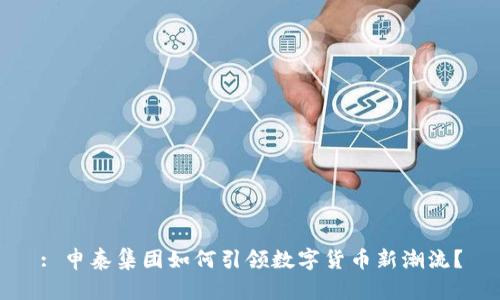 : 申泰集团如何引领数字货币新潮流？
