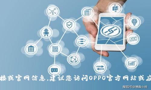 抱歉，我无法提供下载链接或官网信息。建议您访问OPPO官方网站或应用商店以获取最新信息。
