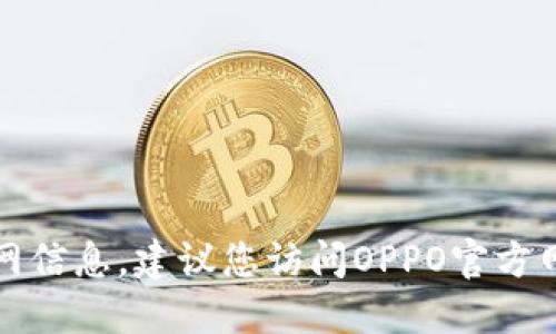 抱歉，我无法提供下载链接或官网信息。建议您访问OPPO官方网站或应用商店以获取最新信息。