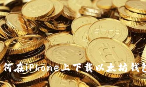 如何在iPhone上下载以太坊钱包？