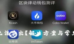 : TP钱包无法卖出？解决方案与常见问