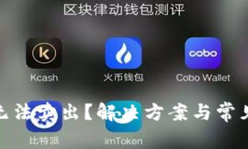 : TP钱包无法卖出?解决方案与常见问题探讨