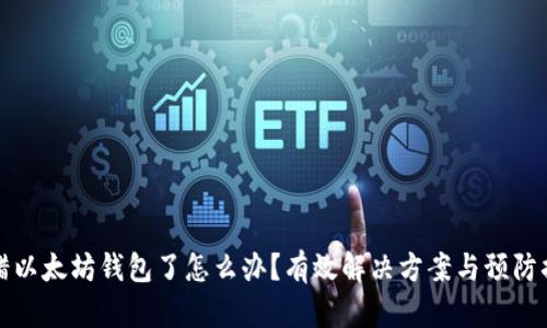转错以太坊钱包了怎么办？有效解决方案与预防措施