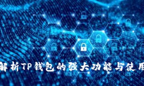 全面解析TP钱包的强大功能与使用场景