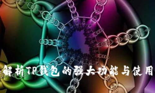 全面解析TP钱包的强大功能与使用场景