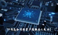 TP钱包如何将资产转换为人民币？