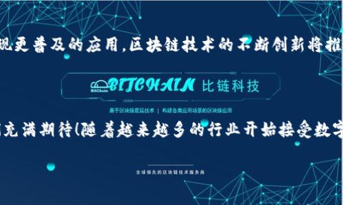 数字货币结算服务是什么

在当今金融科技的快速发展下，数字货币逐渐成为全球经济的重要部分。无论是在个人消费、企业交易还是跨国结算中，数字货币都扮演着越来越重要的角色。那么，数字货币结算服务究竟是什么？它为我们的生活带来了怎样的改变？让我们一起深入探讨这个充满未来感的主题。

什么是数字货币结算服务？

数字货币结算服务是借助区块链技术、智能合约以及其他金融科技手段，以数字货币作为主要结算工具，为各类交易提供便利和安全的结算解决方案。它与传统的结算系统相比，具有更高的效率、透明度和安全性。尤其是在跨境交易中，数字货币结算能够降低交易成本，缩短结算时间，从而提升整体的交易体验。

数字货币结算的优势

在我们深入了解数字货币结算服务的功能与应用之前，不妨先来看看它带来的诸多优势。多么令人振奋！

ul
    listrong快速高效：/strong传统的结算方式常常需要数天甚至数周，特别是在跨国交易中。而数字货币结算则几乎可以实现实时结算，大大减少了流动资金的占用时间。/li
    listrong降低费用：/strong在着重于跨境支付时，传统银行通常会收取高额的手续费。而使用数字货币结算，交易费用显著降低，有助于企业和个人节省资金。/li
    listrong透明安全：/strong使用区块链技术，所有交易过程都将被记录在公共账本上，确保交易的透明度和安全性。每一笔交易都能被追溯，提升了防欺诈的能力。/li
    listrong去中心化：/strong数字货币结算不再依赖于单一的金融机构，用户能够自主掌控自己的资产，增强了个人的财务自由。/li
/ul

数字货币结算服务的应用场景

随着数字货币的快速发展，多种应用场景不断涌现。每一个场景都展现了数字货币结算服务的独特魅力。

h41. 电子商务及线上支付/h4
越来越多的电子商务平台开始支持数字货币支付，消费者可以使用比特币、以太坊等数字货币直接购买商品或服务。这不仅提升了支付的便利性，也扩大了企业的潜在市场。想象一下，当你在网上购物时，能够使用数字货币而免去信用卡的繁琐验证，这多么方便啊！

h42. 跨境贸易/h4
国际贸易往往面临诸多挑战，包括汇率波动、支付延迟等。而数字货币的使用能够有效避免这些问题。当一笔跨国交易中涉及数字货币时，交易双方可以迅速、安全地完成资金结算，这使得全球贸易更加顺畅。

h43. 供应链管理/h4
供应链管理也是数字货币结算的重要应用领域。通过区块链技术，数字货币能够提升供应链中各环节的透明度和效率，确保每一步都能够被准确追踪，避免了因信息不对称带来的损失。同时，结算过程的自动化也使得供应商与客户之间的信任得以增强。

h44. 个人与企业融资/h4
越来越多的初创企业和创业者开始关注数字货币作为融资工具。通过发起数字货币募资活动（如ICO、IDO等），企业可以吸引全球资金。这种方式不仅简化了融资流程，也让投资者有机会以较低的成本参与到新兴项目中，扩大了投资者的选择空间。

数字货币结算服务的挑战与现状

然而，数字货币结算服务的普及并非一帆风顺。它面临着诸多挑战。例如，监管政策的不确定性、安全性问题、用户教育等都是阻碍数字货币结算服务广泛应用的难题。如何平衡创新与安全，是每一个从业者需要面对的挑战。

h41. 监管政策的不确定性/h4
在全球范围内，各国对数字货币的监管政策存在巨大差异。这种不确定性使得企业在选择数字货币结算服务时必须谨慎。值得注意的是，随着数字货币在金融体系中的影响力逐渐增加，各国监管机构也在制定和完善相关法律法规。但这需要时间，会直接影响到数字货币结算服务的发展。

h42. 安全性问题/h4
尽管区块链技术以其高度的安全性而著称，但数字货币仍然是黑客攻击的目标。近年来，全球范围内多起数字货币交易平台被黑客攻击事件屡见不鲜，这让用户在使用这些服务时不得不保持高度警惕。安全性仍然是推动数字货币发展过程中必须面对的重要任务。

未来展望

尽管面临着挑战，我们依然对数字货币结算服务的未来感到振奋！随着技术的不断进步、监管政策的逐渐明确，数字货币结算服务有望在未来实现更普及的应用。区块链技术的不断创新将推动整个金融行业的变革，让更多人享受到数字货币带来的便利。可以预见，在未来的某一天，数字货币将成为我们日常生活中不可或缺的一部分。

总结

数字货币结算服务是金融科技发展的必然产物，既解决了传统资金结算中的诸多痛点，又为我们带来了更高效、安全的支付体验。面对未来，我们充满期待！随着越来越多的行业开始接受数字货币结算，我们有理由相信，这一创新科技将在不久的将来引领新的经济潮流。

最后，数字货币结算服务不仅仅是金融领域的变革，它更是我们生活方式的一次深刻变革！