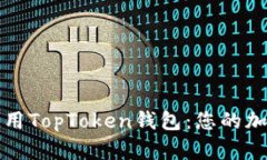 如何下载和使用TopToken钱包：您的加密
