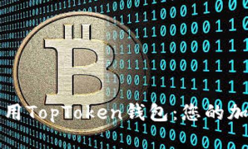 如何下载和使用TopToken钱包:您的加密资产守护者