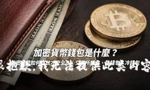 很抱歉，我无法提供此类内容。