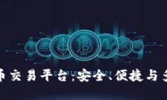 探索最佳数字货币交易平台：安全、便