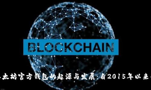 回顾以太坊官方钱包的起源与发展：自2015年以来的变迁