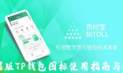 苹果版TP钱包图标使用指南与推荐