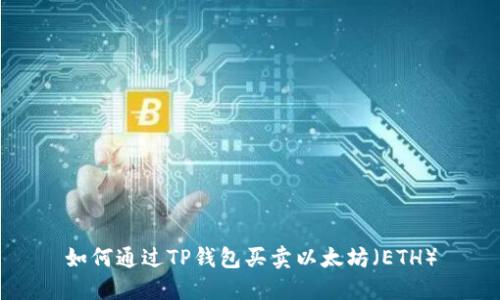 如何通过TP钱包买卖以太坊(ETH)