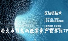 如何将火币钱包的数字资产转移到TP钱包